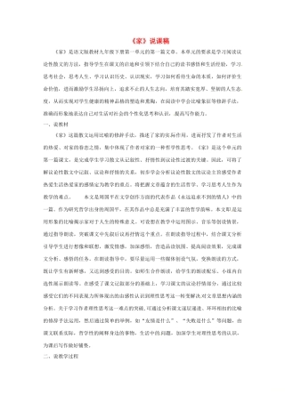 九年级语文下册 第一单元 1《家》说课稿 语文版-语文版初中九年级下册语文教案