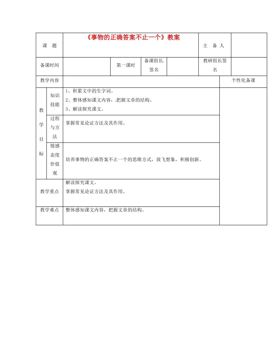 湖南省茶陵县世纪星实验学校九年级语文《事物的正确答案不止一个》（第一课时）教案 人教新课标版_第1页