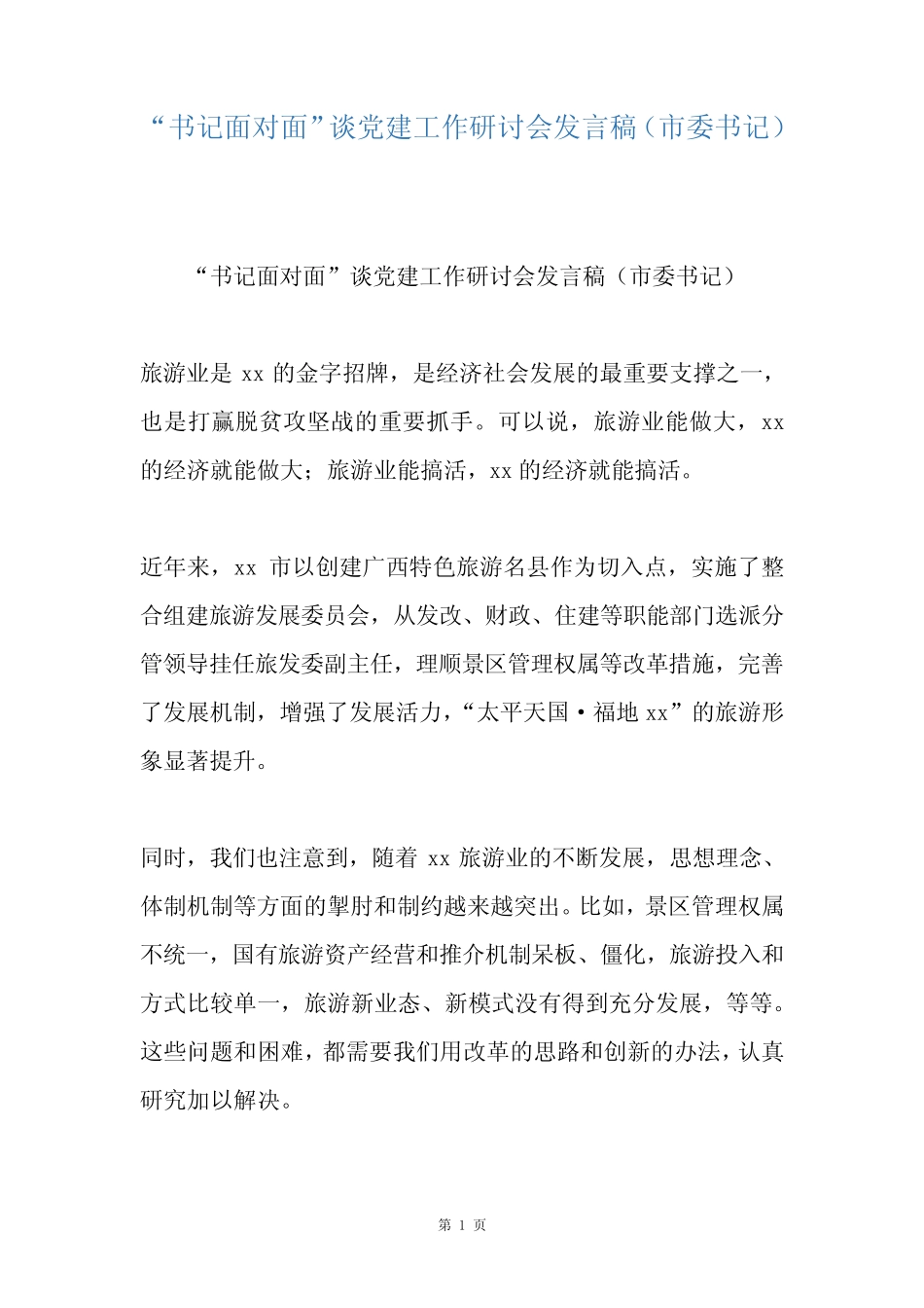 “书记面对面”谈党建工作研讨会发言稿(市委书记)_第1页