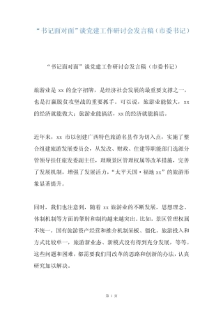 “书记面对面”谈党建工作研讨会发言稿(市委书记)
