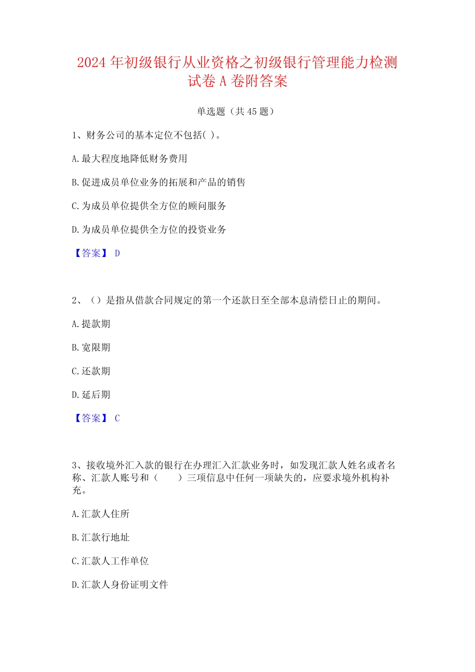 2024年初级银行从业资格之初级银行管理能力检测试卷A卷附答案_第1页