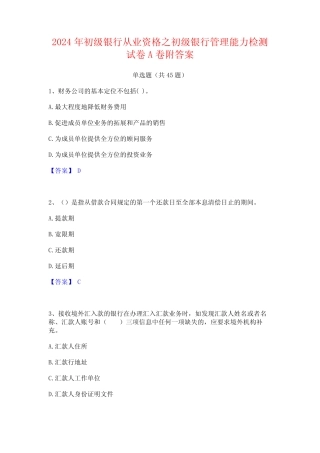 2024年初级银行从业资格之初级银行管理能力检测试卷A卷附答案