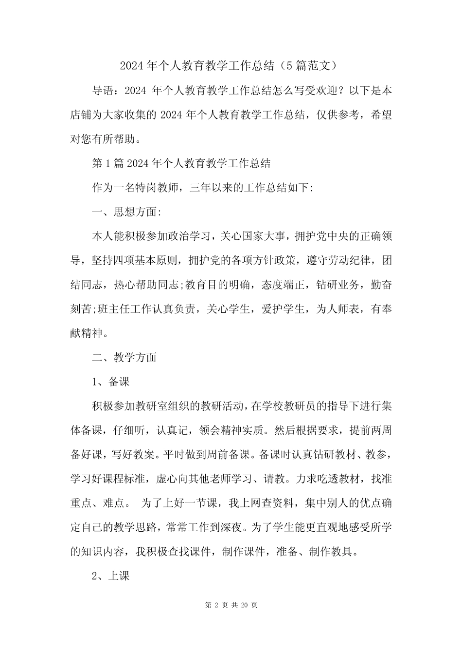 2024年个人教育教学工作总结(5篇范文) _第2页
