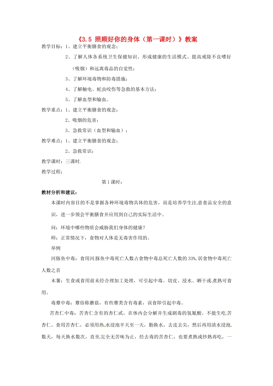浙江省温岭市城南中学九年级科学下册《3.5 照顾好你的身体（第一课时）》教案 浙教版_第1页