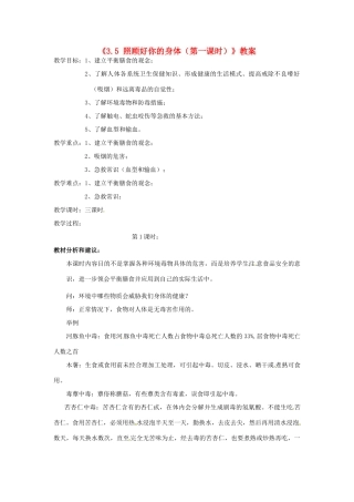浙江省温岭市城南中学九年级科学下册《3.5 照顾好你的身体（第一课时）》教案 浙教版