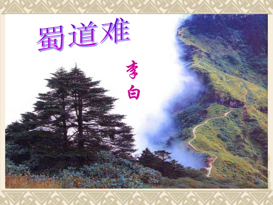 《蜀道难》优秀课件_第1页