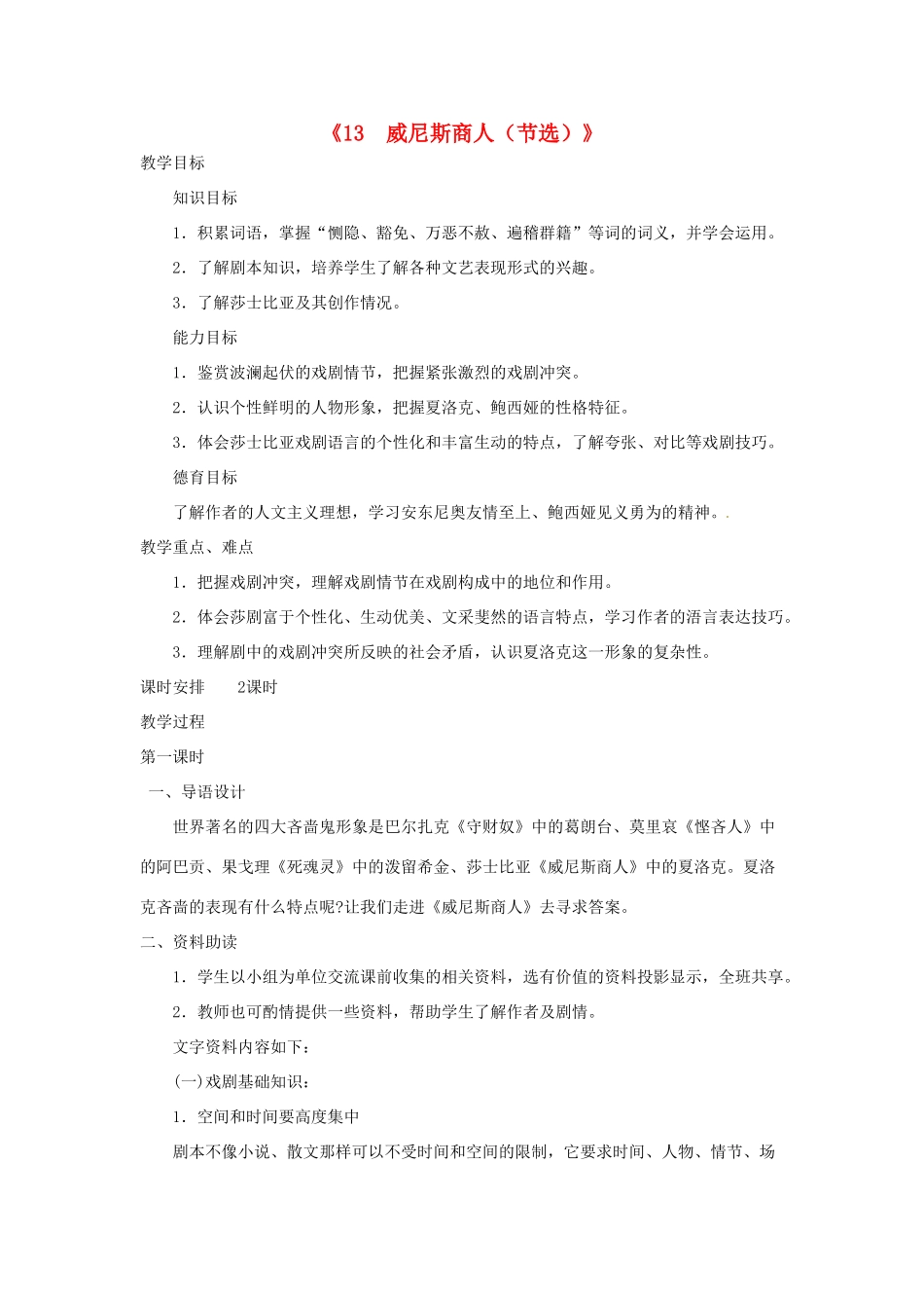 广东省东莞市寮步信义学校九年级语文下册《13 威尼斯商人（节选）》教案 新人教版_第1页