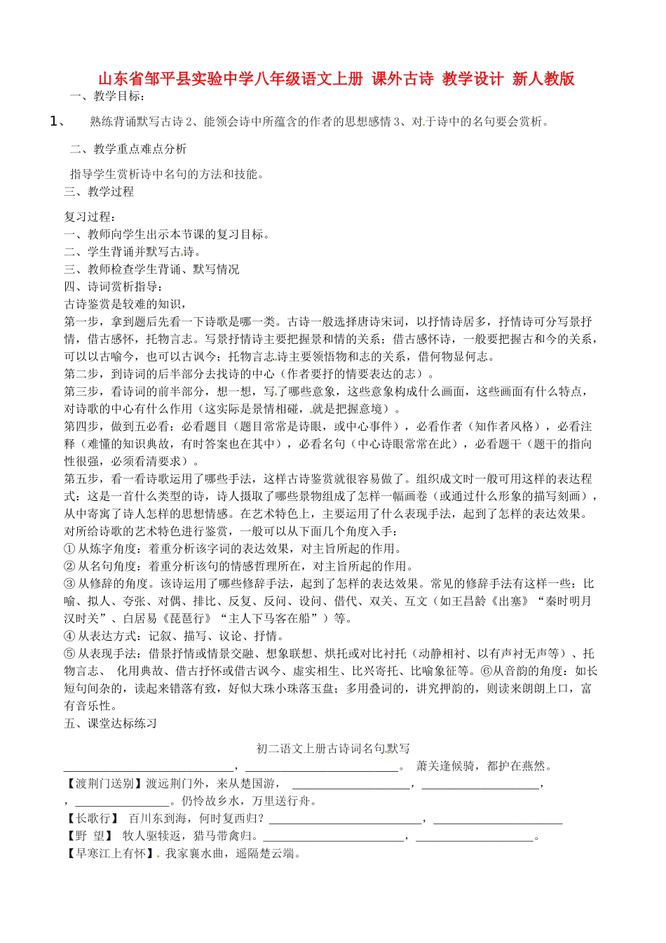 山东省邹平县实验中学八年级语文上册 课外古诗 教学设计 新人教版_第1页
