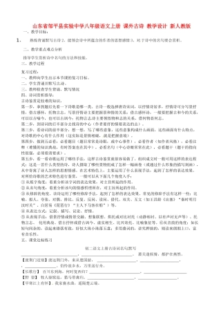 山东省邹平县实验中学八年级语文上册 课外古诗 教学设计 新人教版