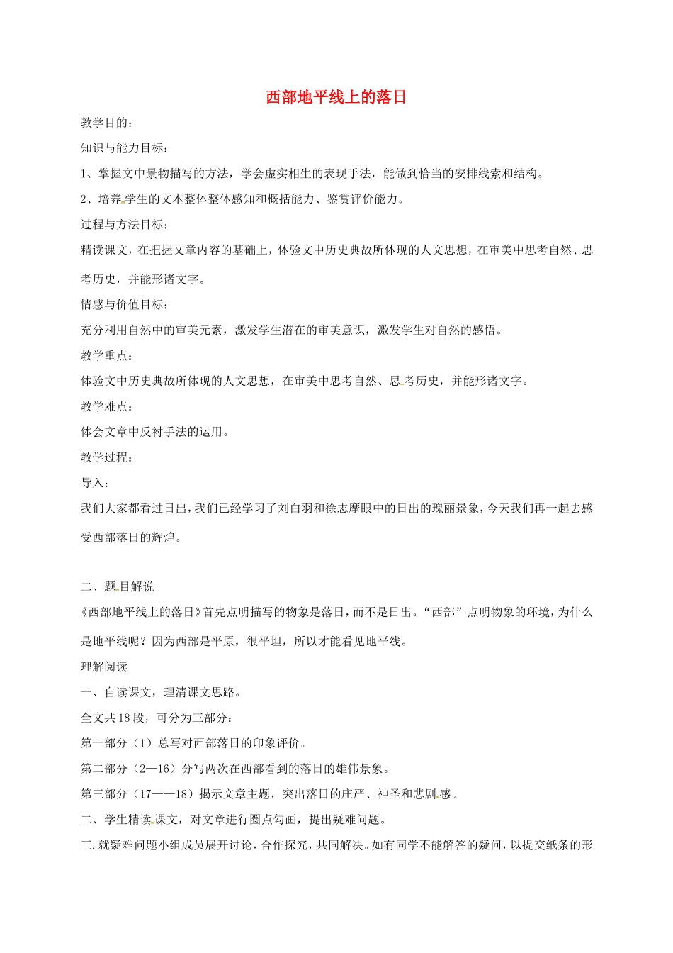 湖南益阳市八年级语文上册 第一单元 比较探究-西部地平线上的落日教案 北师大版-北师大版初中八年级上册语文教案_第1页