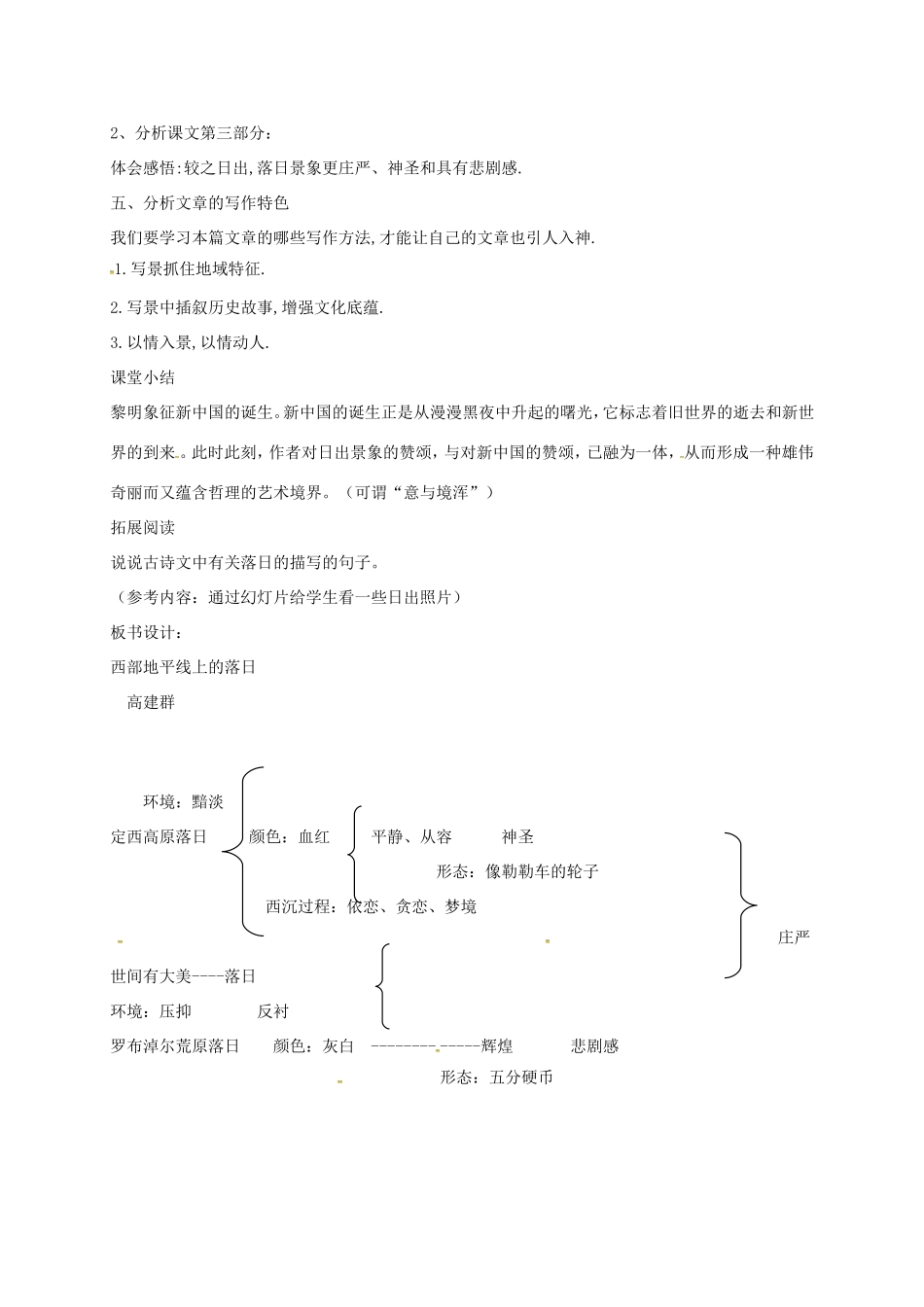 湖南益阳市八年级语文上册 第一单元 比较探究-西部地平线上的落日教案 北师大版-北师大版初中八年级上册语文教案_第3页