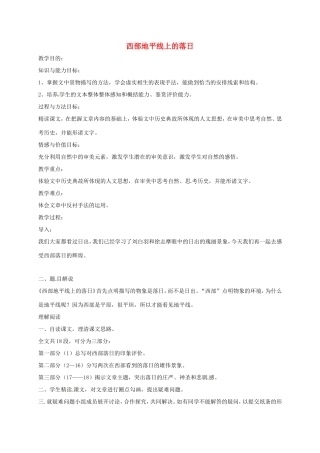湖南益阳市八年级语文上册 第一单元 比较探究-西部地平线上的落日教案 北师大版-北师大版初中八年级上册语文教案
