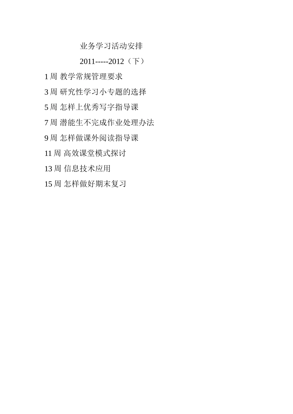 业务学习活动安排_第1页