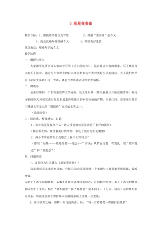 安徽省灵璧中学九年级语文上册 3 星星变奏曲教案 新人教版