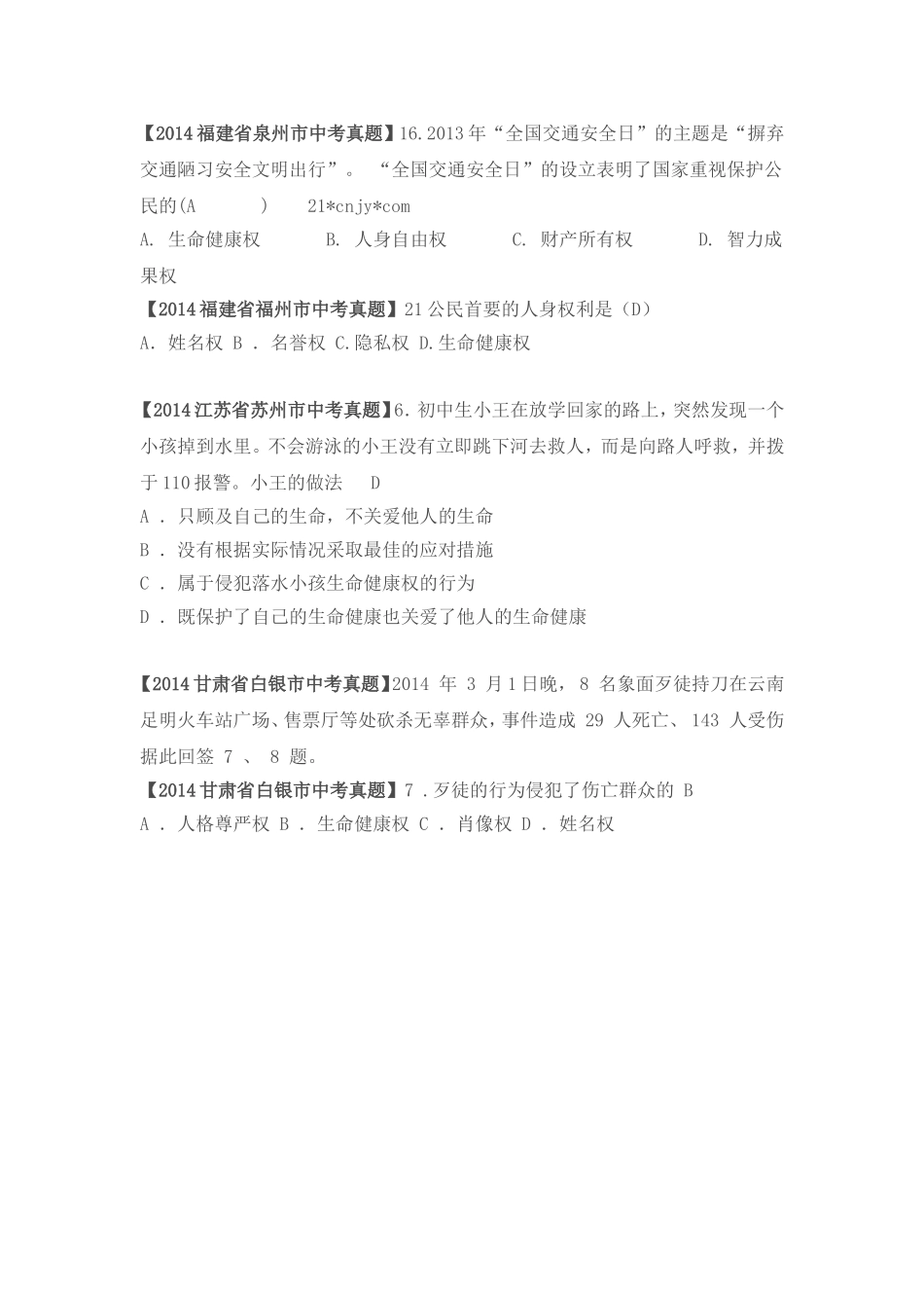 2014年全国各地中考思想品德试卷分类十四_第2页