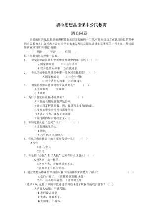 公民教育融入思想品德课程的调查问卷