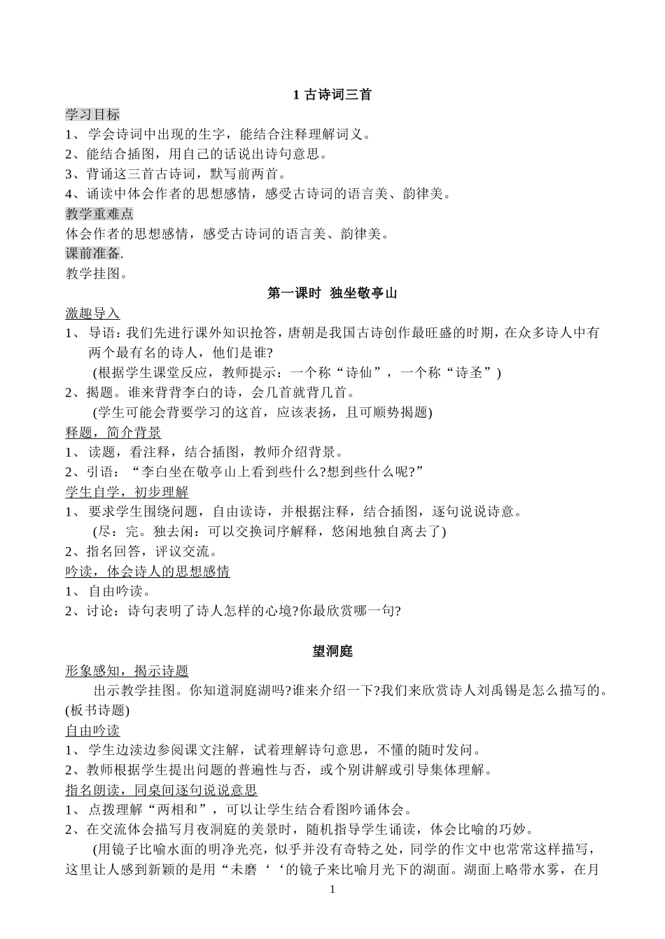 四下语文教案_第1页