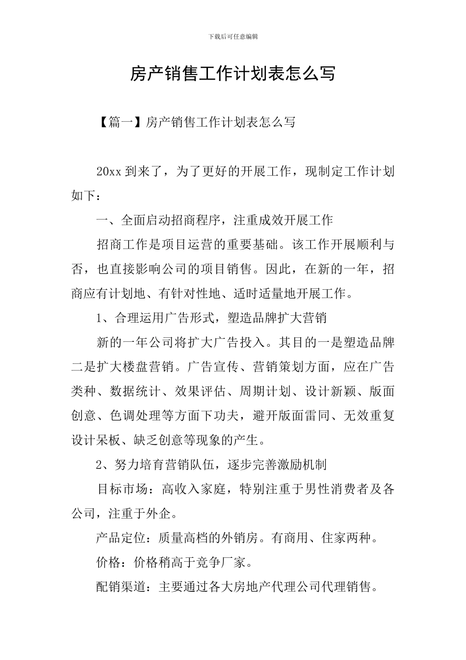 房产销售工作计划表怎么写_第1页