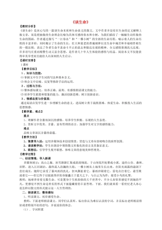 金识源秋九年级语文上册 第二单元 6《谈生命》教案 鲁教版五四制-鲁教版五四制初中九年级上册语文教案