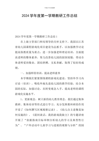 2024学年度第一学期教研工作总结