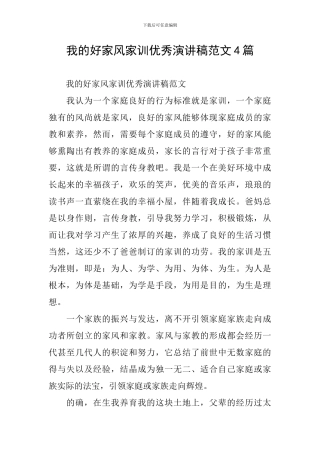 我的好家风家训优秀演讲稿范文4篇