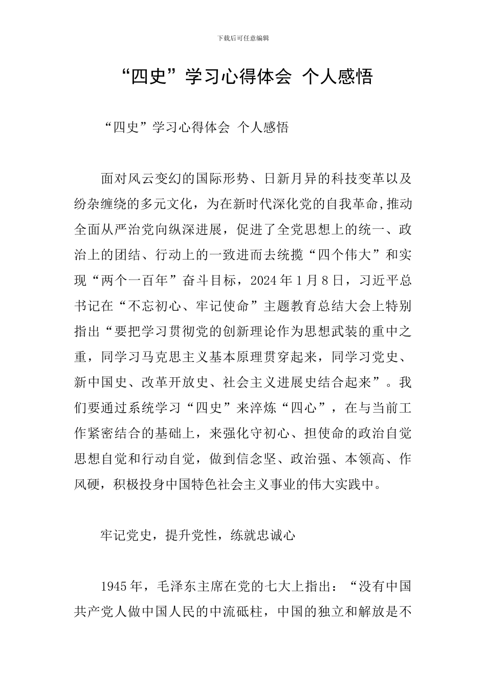 “四史”学习心得体会-个人感悟_第1页