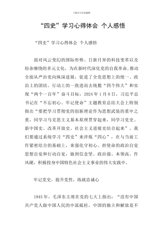 “四史”学习心得体会-个人感悟
