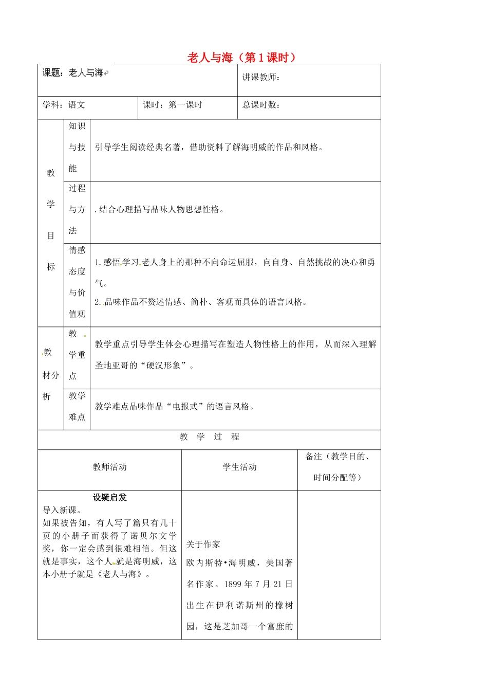 吉林省四平市第十七中学八年级语文上册 老人与海（第1课时）教案 长春版_第1页