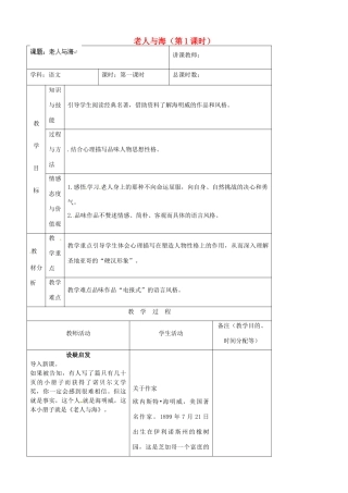 吉林省四平市第十七中学八年级语文上册 老人与海（第1课时）教案 长春版