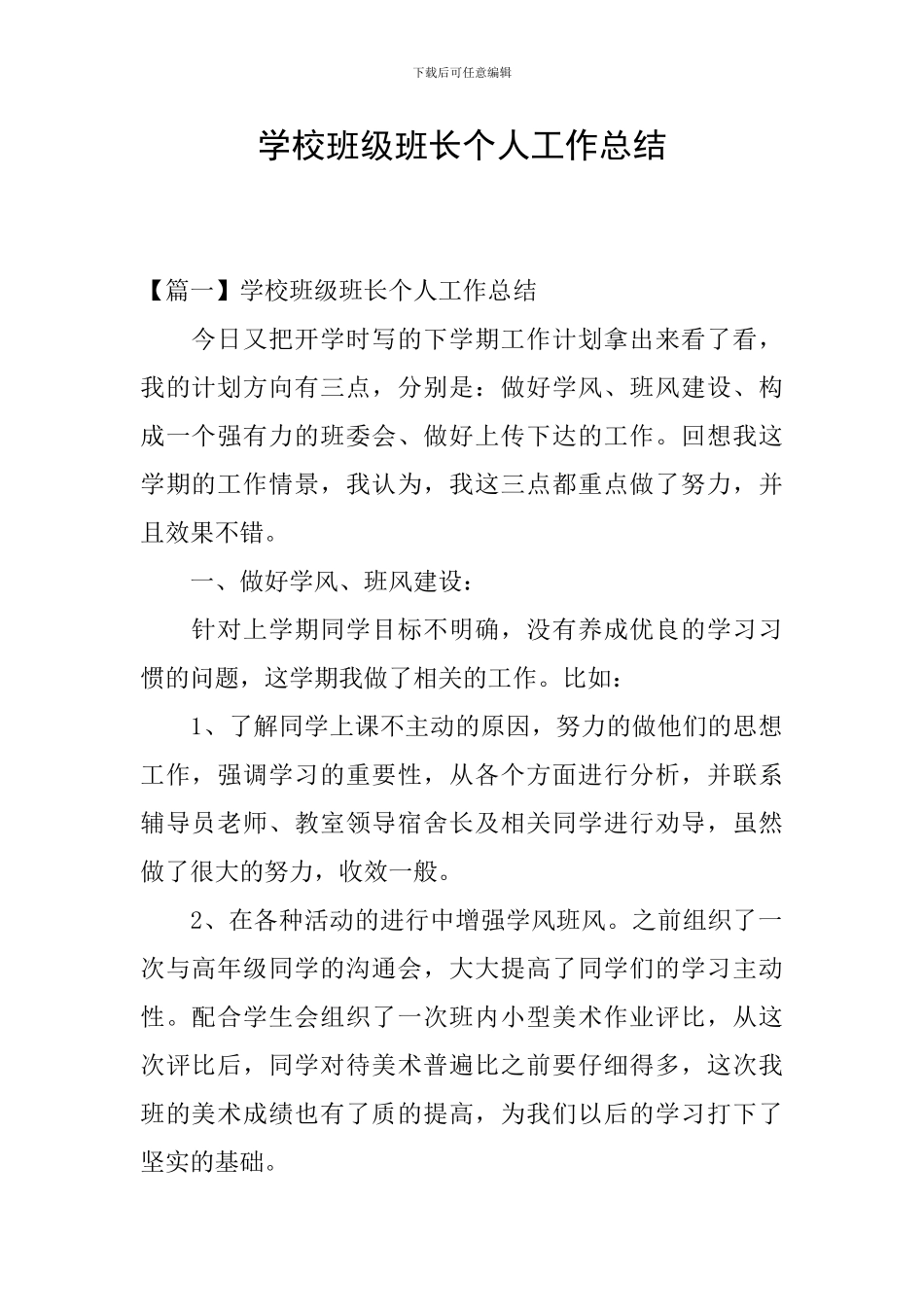 学校班级班长个人工作总结_第1页