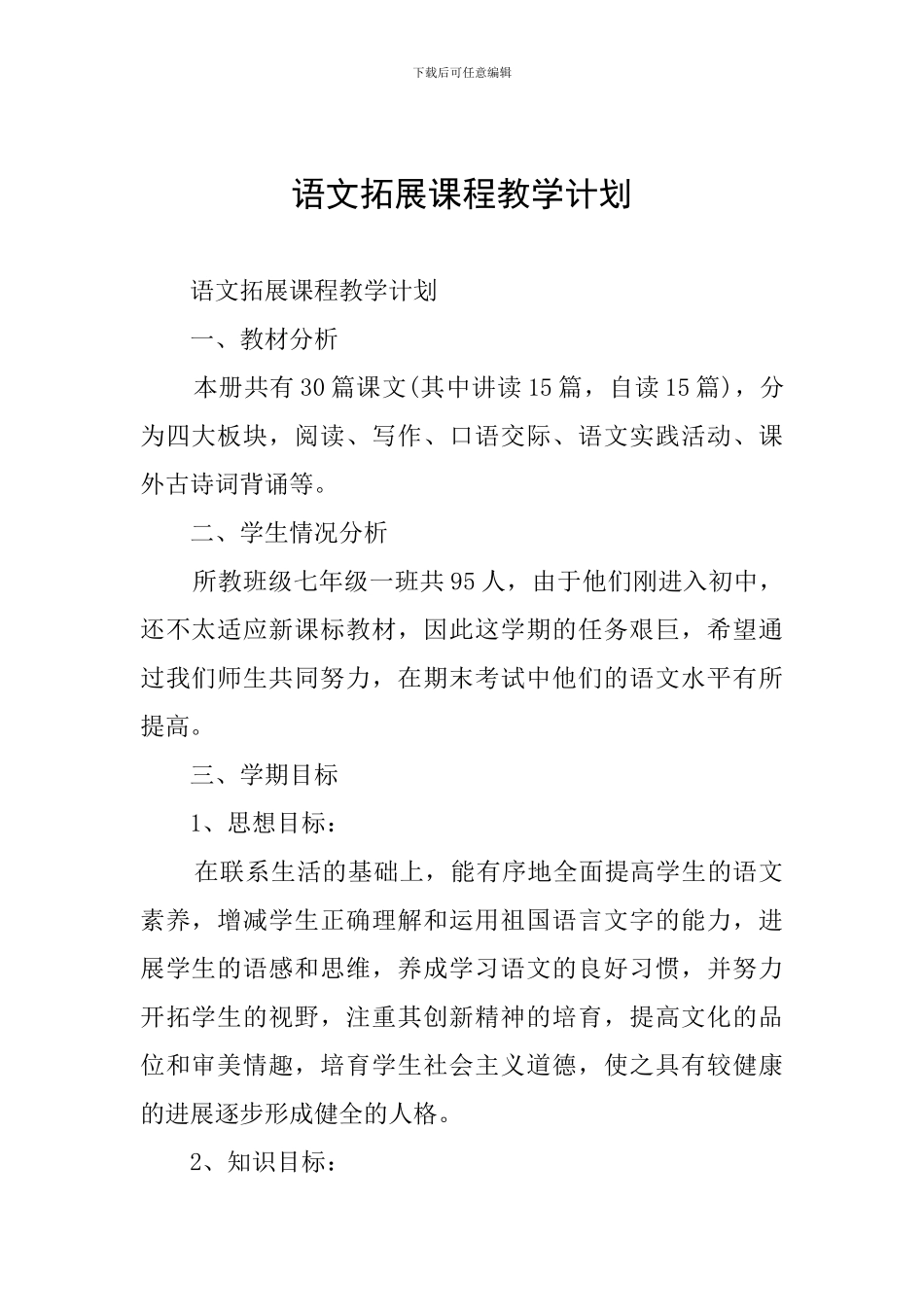 语文拓展课程教学计划_第1页