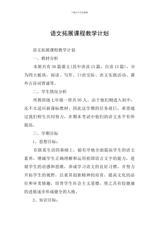 语文拓展课程教学计划