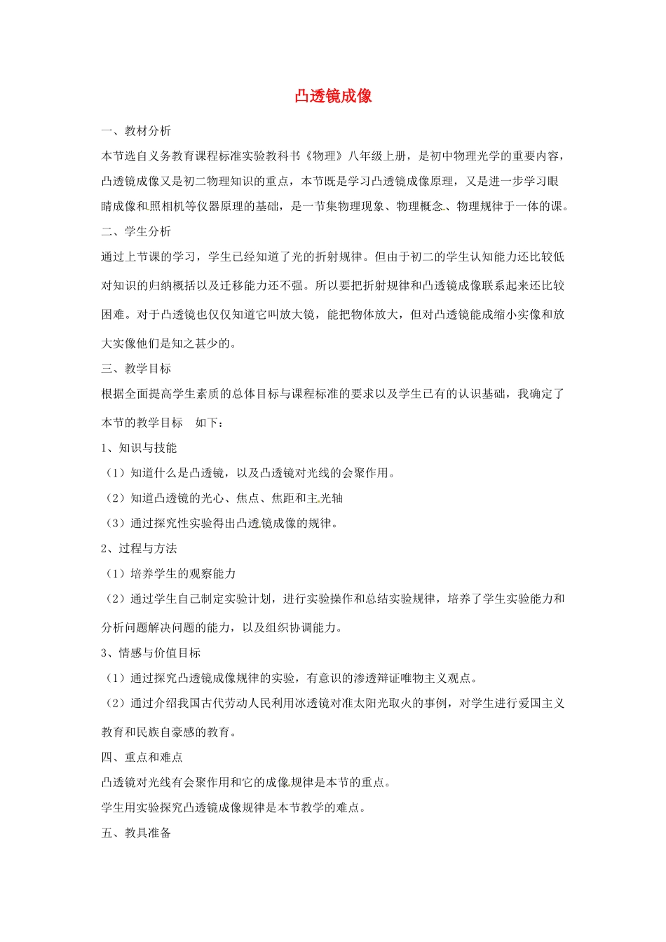 湖南省常德市第九中学九年级物理复习 凸透镜成像复习教案_第1页