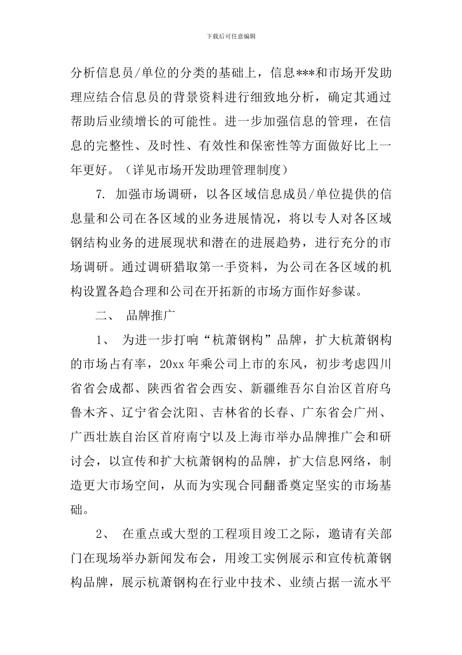 市场部的工作计划范文_第3页