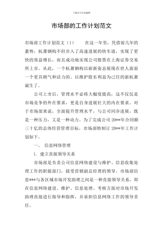 市场部的工作计划范文