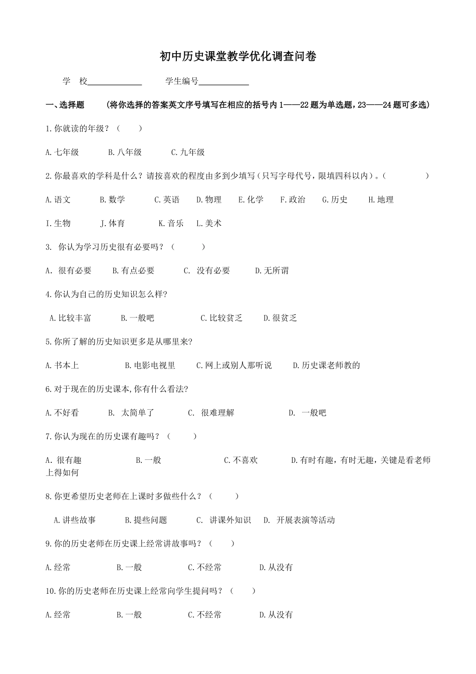 初中历史课堂教学优化问卷调查_第1页