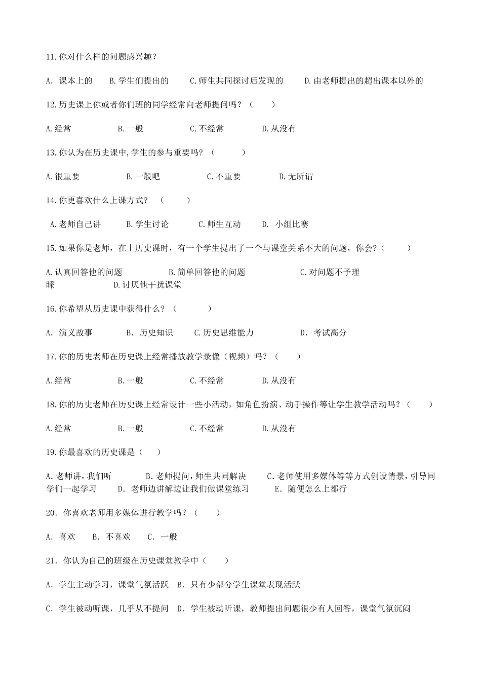 初中历史课堂教学优化问卷调查_第2页