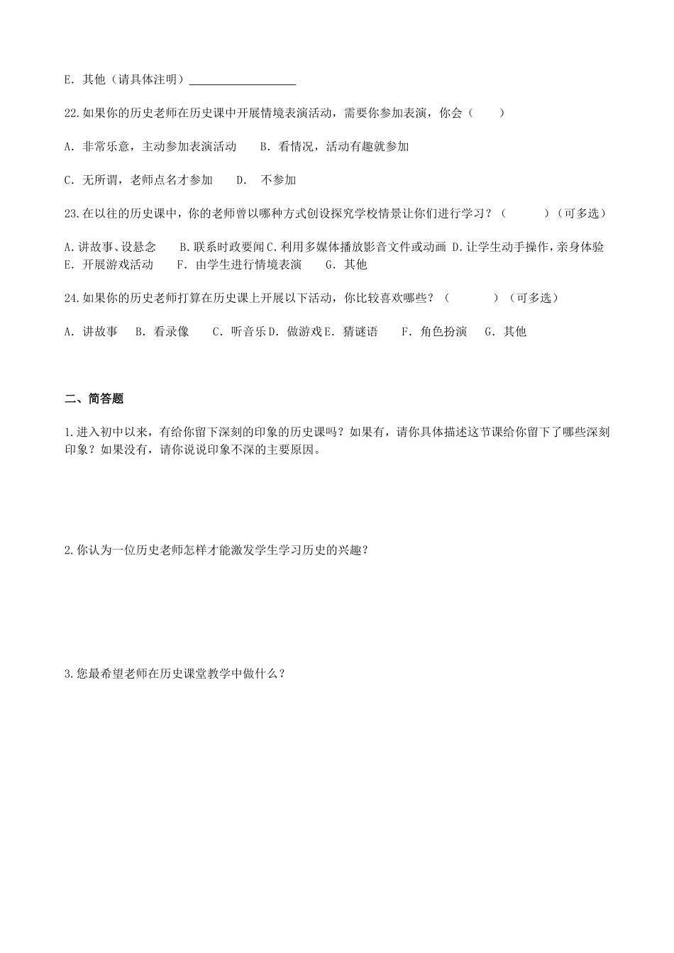 初中历史课堂教学优化问卷调查_第3页
