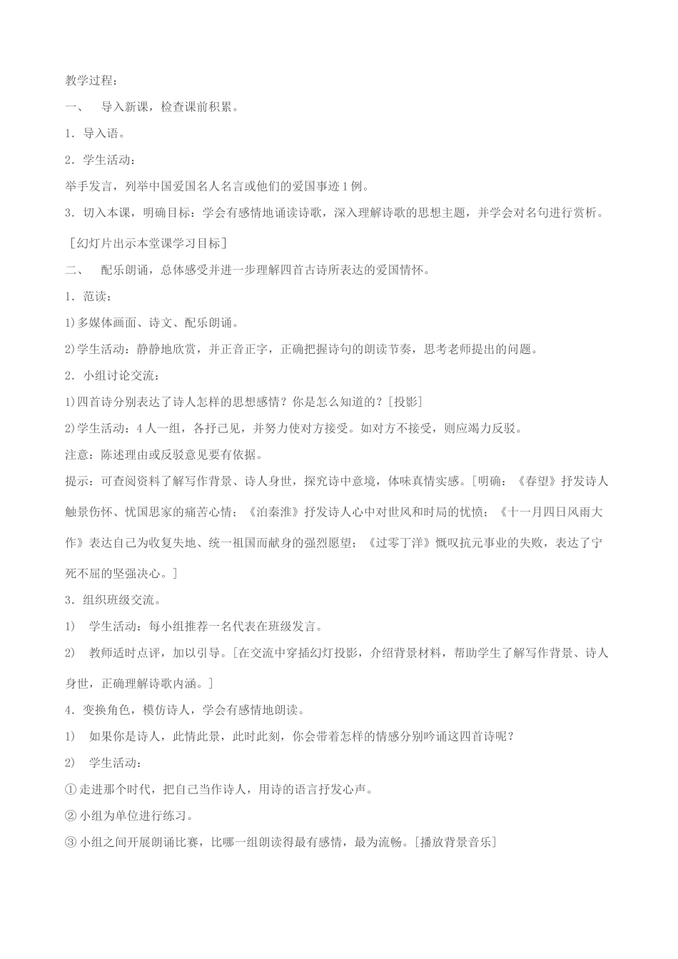 苏教版八年级语文上册古诗四首教案 (春望、泊秦淮、十一月四日风雨大作、过零丁洋)_第2页
