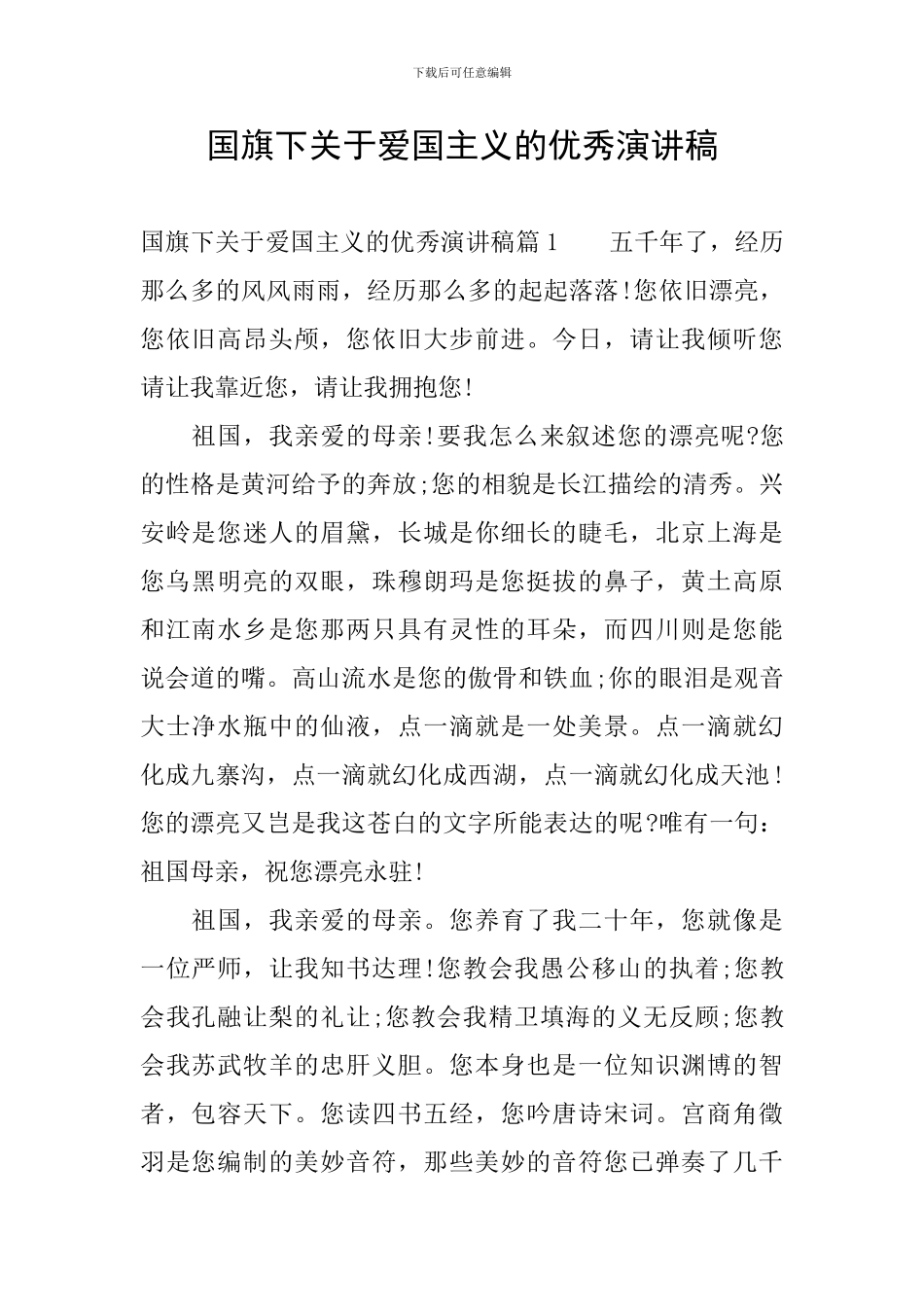 国旗下关于爱国主义的优秀演讲稿_第1页