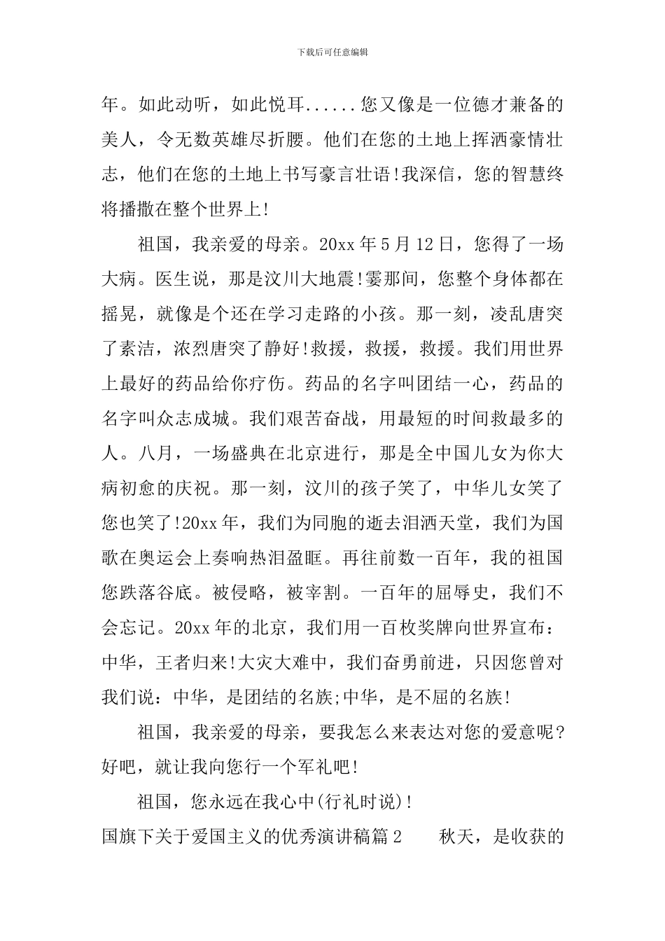 国旗下关于爱国主义的优秀演讲稿_第2页