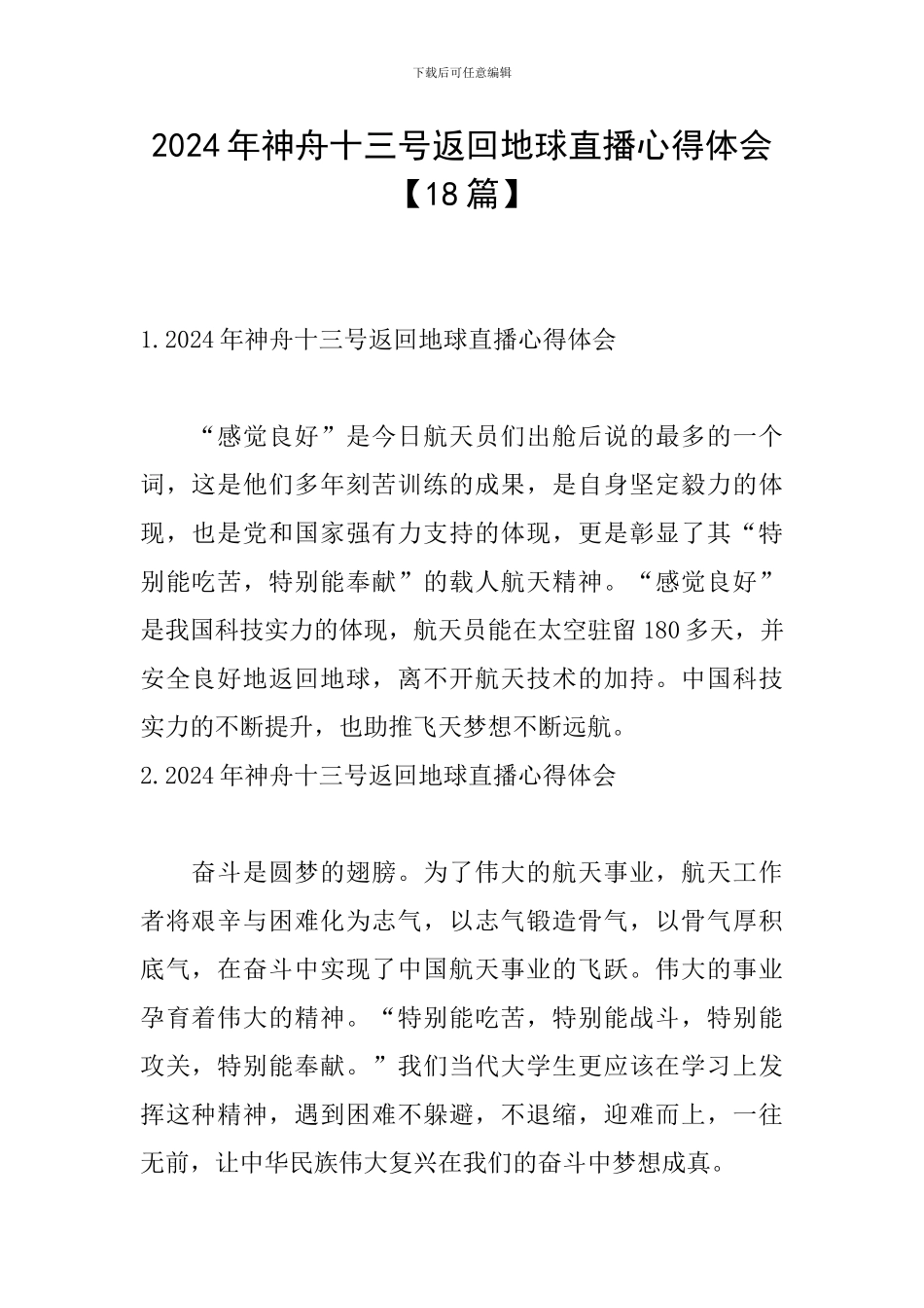 2024年神舟十三号返回地球直播心得体会_第1页