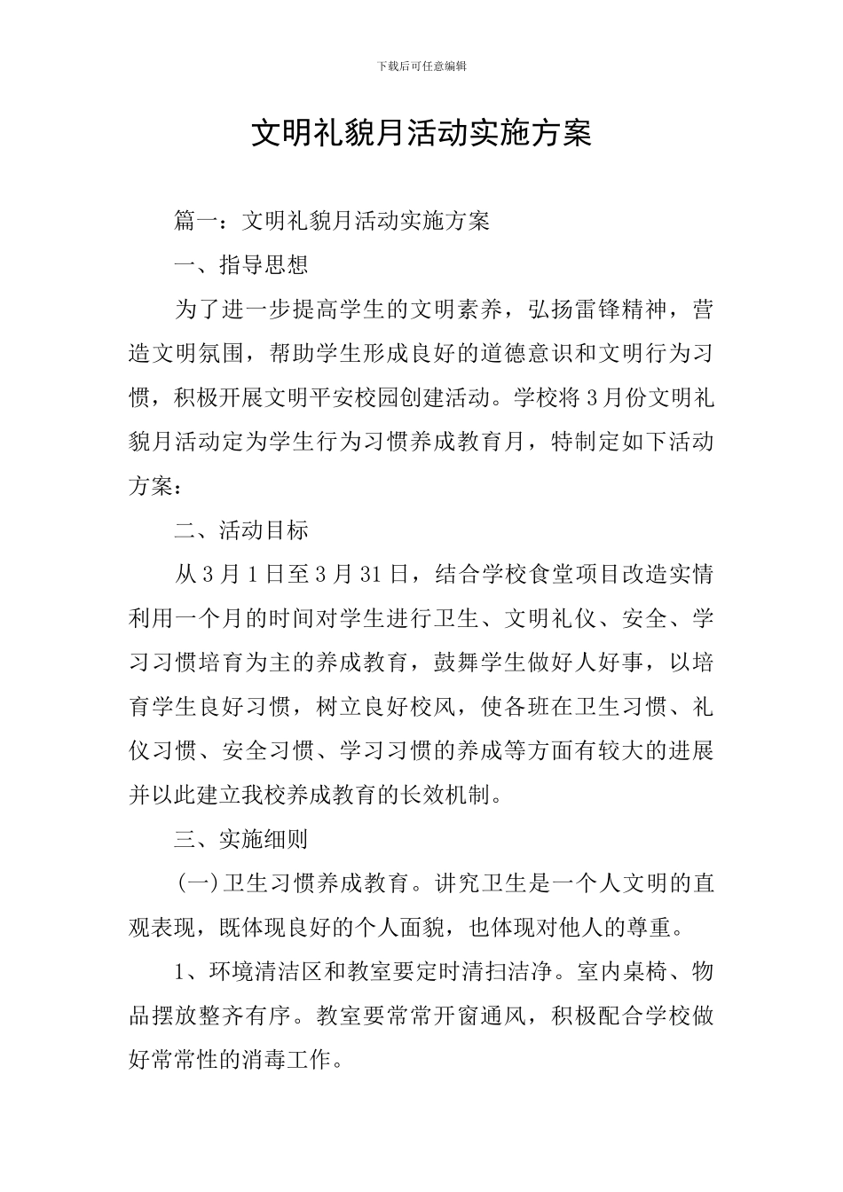 文明礼貌月活动实施方案_第1页