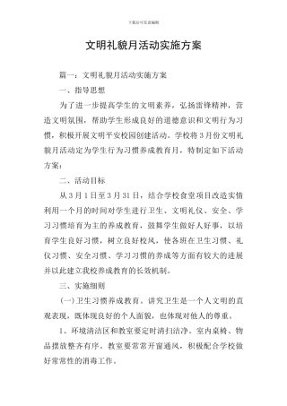 文明礼貌月活动实施方案