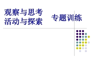 观察与思考和活动与探索题方法