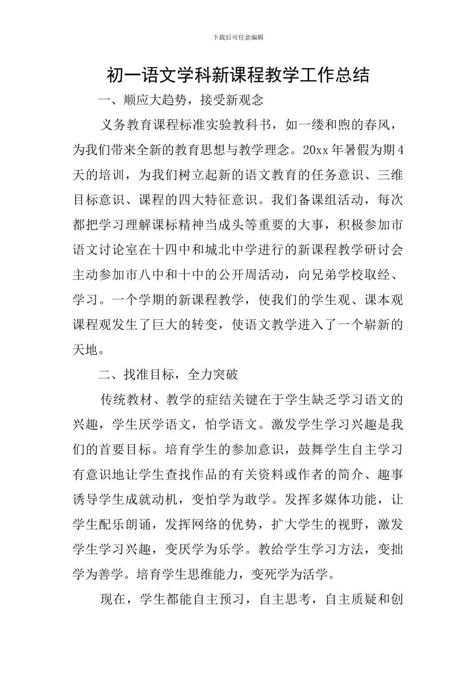 初一语文学科新课程教学工作总结_第1页