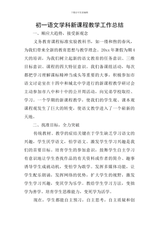 初一语文学科新课程教学工作总结