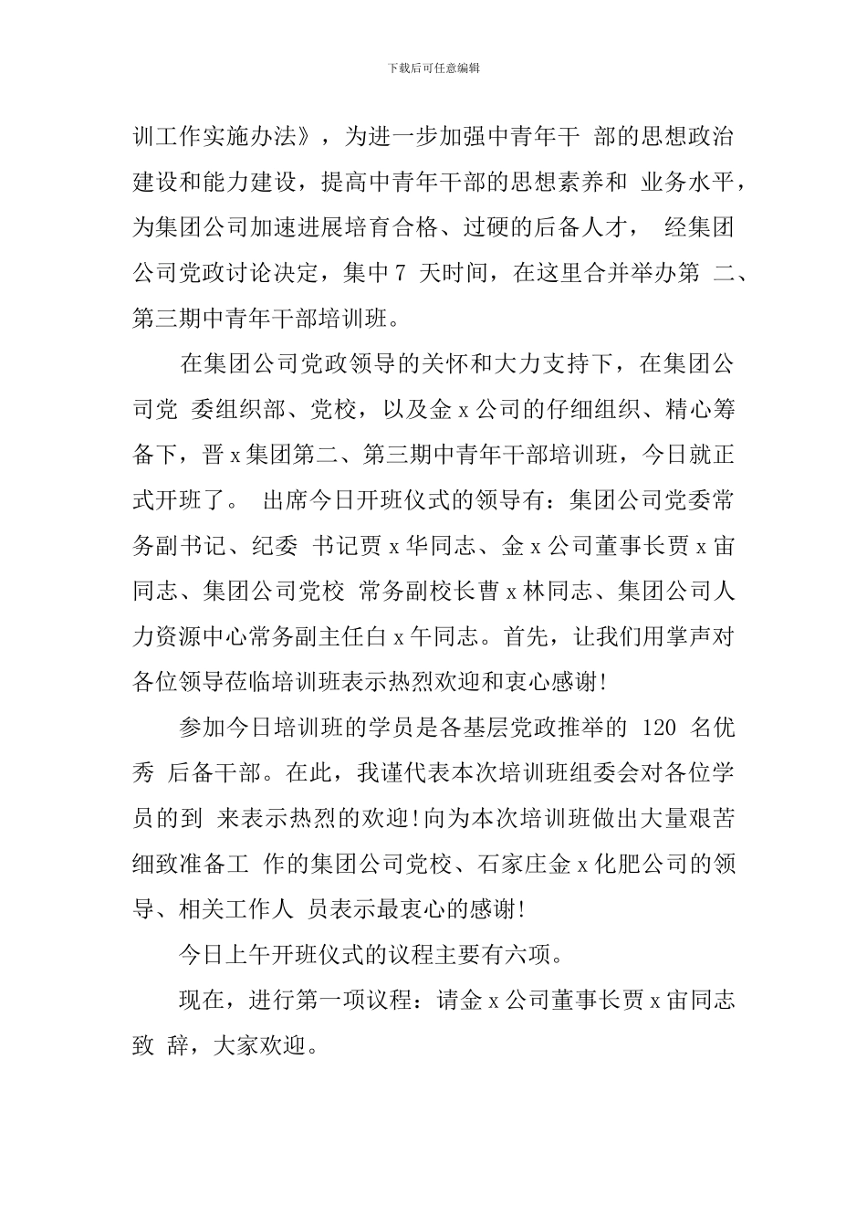 干部培训大会主持词范文_第3页