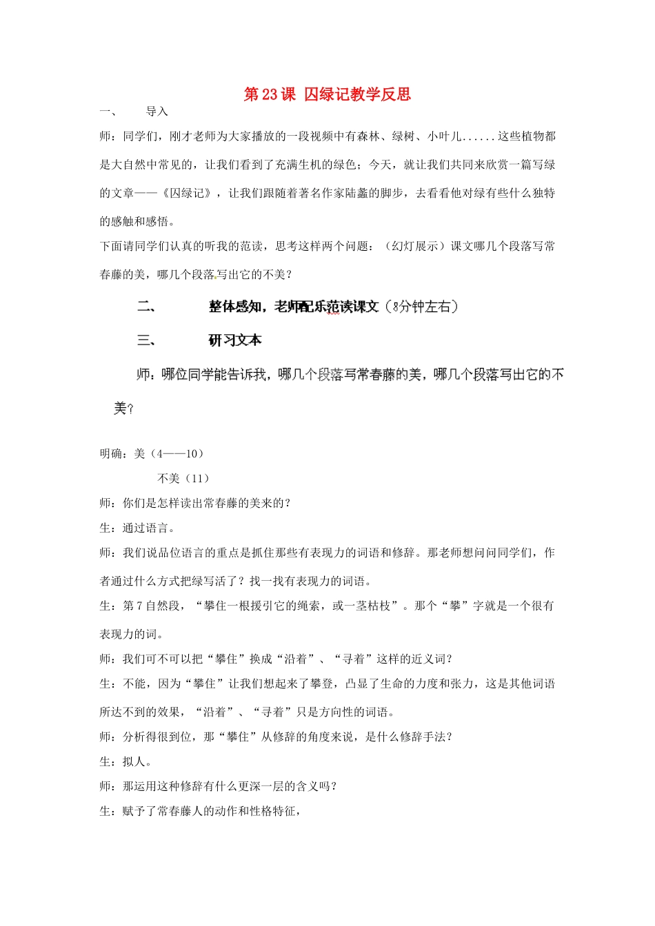 海南省海口市教育研究培训院九年级语文上册 第23课 囚绿记教学反思 苏教版_第1页