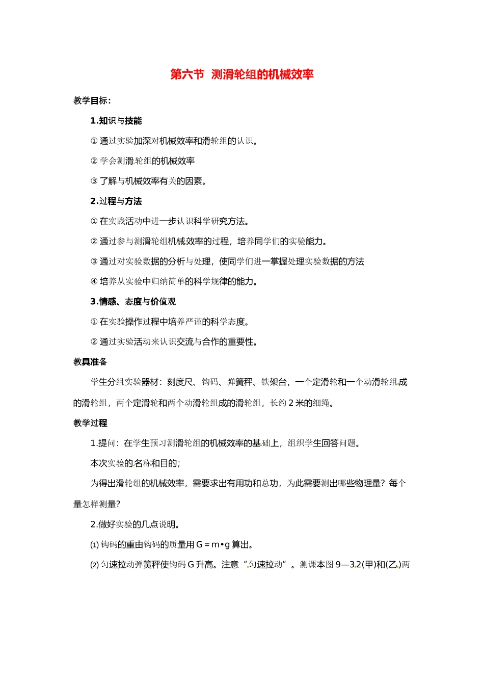 物理：北师大版九年级 测滑轮组机械效率（教案）1_第1页